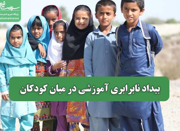 بیداد نابرابری آموزشی در میان کودکان
