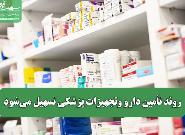 روند تأمین دارو و تجهیزات پزشکی تسهیل می‌شود