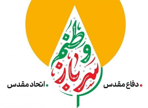 پویش "سرباز وطنم" همزمان با هفته دفاع مقدس