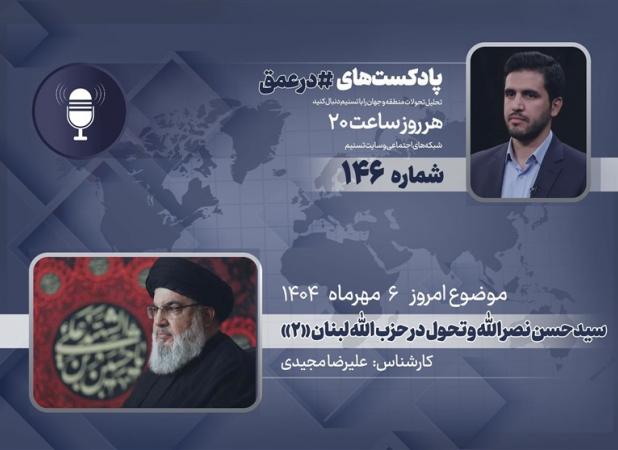 پادکست |سیدحسن نصرالله و تحول در حزب الله لبنان «۲»