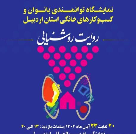 هنرمندان صنایع‌دستی اردبیل با ۴۰ غرفه در نمایشگاه توانمندی بانوان حاضر می‌شوند