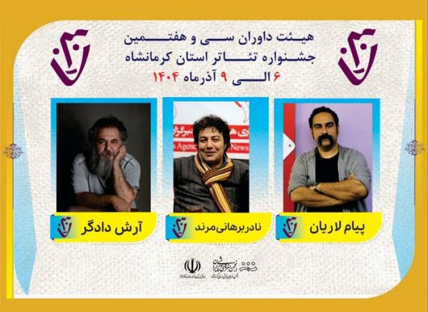 معرفی داوران نامدار سی‌وهفتمین جشنواره تئاتر استانی کرمانشاه