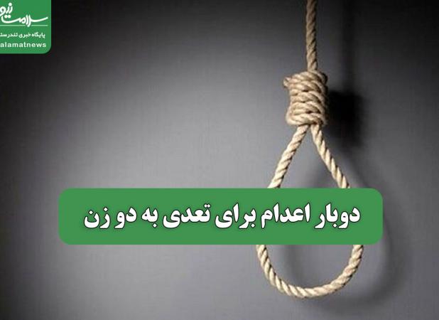 دوبار اعدام برای تعدی به دو زن