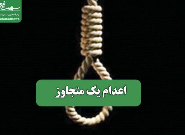 اعدام یک متجاوز