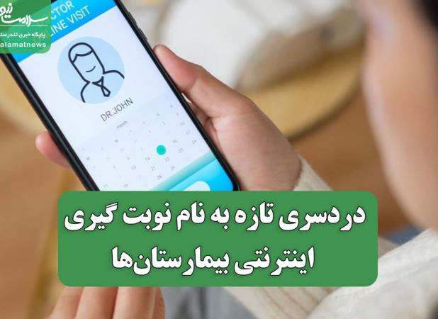 دردسری تازه به نام نوبت گیری اینترنتی بیمارستان‌ها