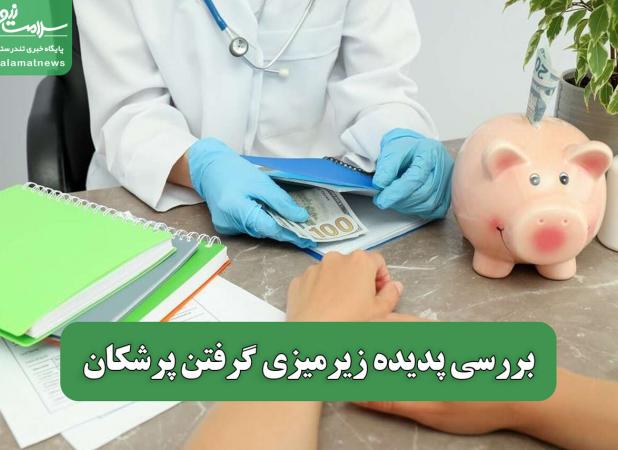 بررسی پدیده زیرمیزی گرفتن پرشکان