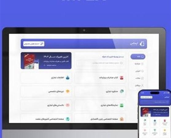 ارائه مقررات صادرات و واردات و آمارهای گمرکی ایران در اپلیکیشن «ایمکس»