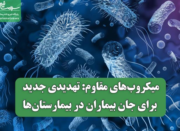 میکروب‌های مقاوم: تهدیدی جدید برای جان بیماران در بیمارستان‌ها
