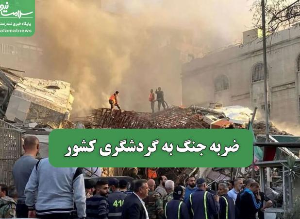 ضربه جنگ به گردشگری کشور