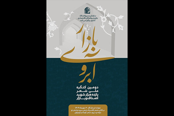 کنگره ملی شعر «شهدای اصناف و بازار» تا ۱۵ آبان تمدید شد