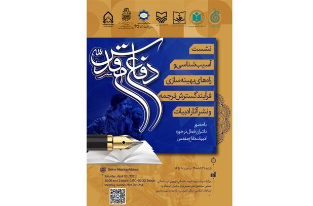 بحث درباره گسترش ترجمه و نشر آثار ادبی دفاع مقدس