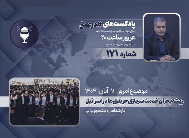 پادکست | ریشه بحران خدمت سربازی حریدی ها در اسرائیل