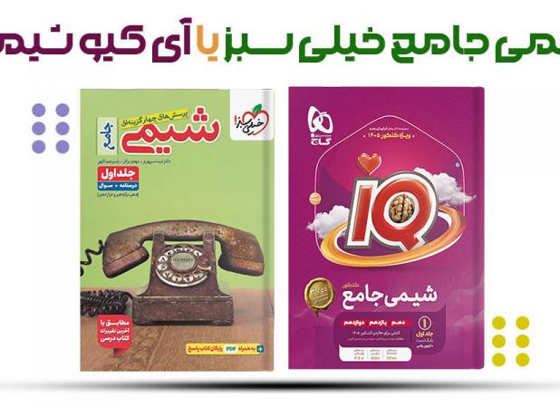 شیمی خیلی سبز یا آی کیو