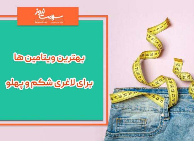 بهترین ویتامین ها برای لاغری شکم و پهلو