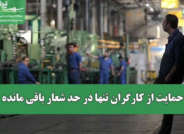 حمایت از کارگران تنها در حد شعار باقی مانده