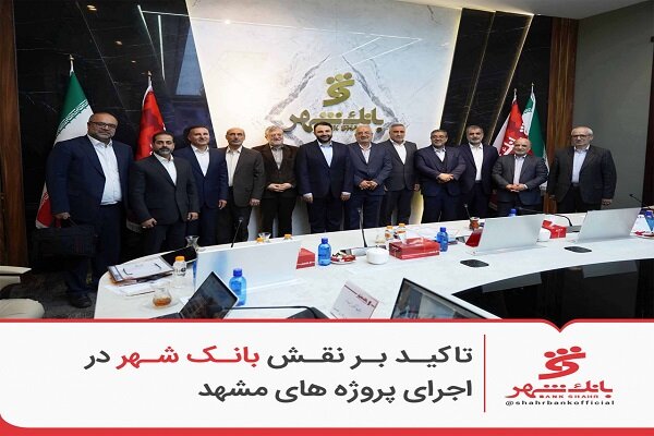 تاکید بر نقش بانک شهر در اجرای پروژه های مشهد