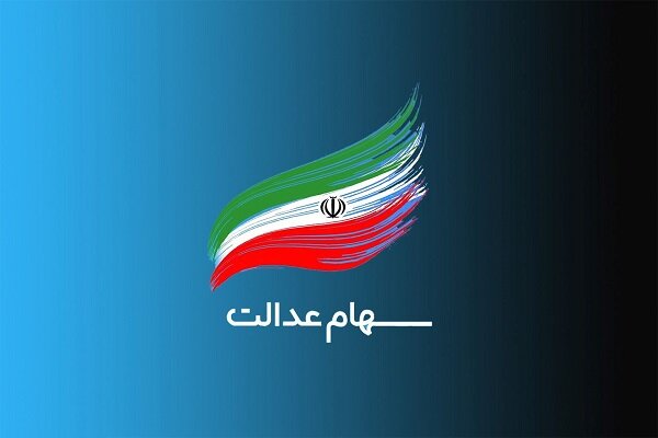 ثبت‌نام سهام عدالت برای متولدین ۱۴۰۱ به بعد آغاز شد+ توضیحات مهر