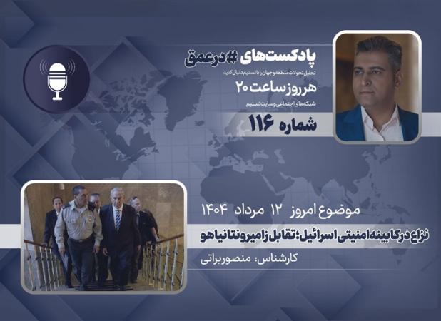 پادکست| نزاع در کابینه امنیتی اسرائیل؛ تقابل زامیر و نتانیاهو