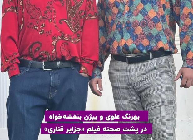 عکس دو بازیگر مشهور ایران با تیپ دهه شصتی