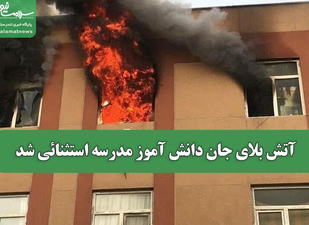 آتش بلای جان دانش آموز مدرسه استثنائی شد