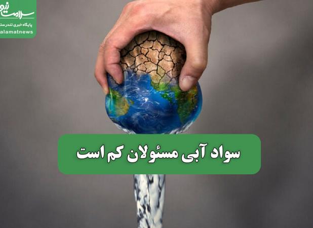 سواد آبی مسئولان کم است