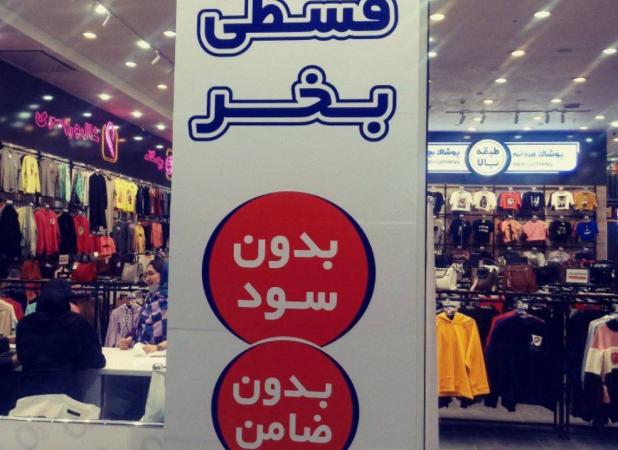 برچسب جدید و غم‌انگیز که روی برخی فروشگاه‌های لباس زده شد