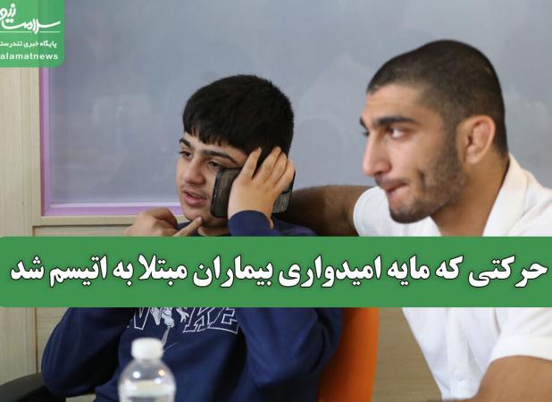 حرکتی که مایه امیدواری بیماران مبتلا به اتیسم شد