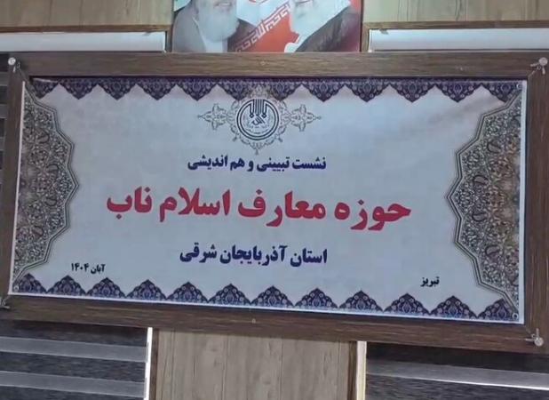 تبریز میزبان نشست هم‌اندیشی حوزه معارف اسلام ناب