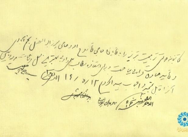 تمجید و اعجاب امام خمینی (ره) در بازدید از یک کتابخانه + سند و امضا