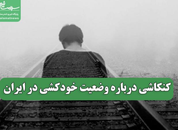 کنکاشی درباره وضعیت خودکشی در ایران
