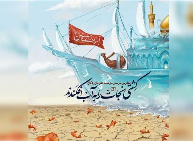 ویژگی‌های ممتاز «کشتی نجات» و بازتاب آن در منش امام حسین (ع)