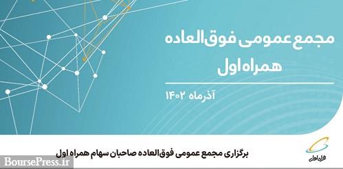 زمان افزایش سرمایه ۱۹ درصدی همراه اول مشخص شد