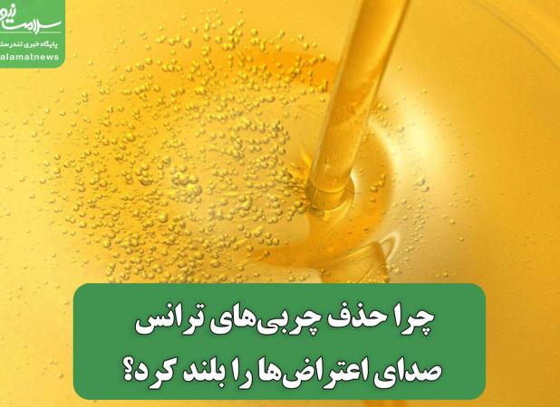 چرا حذف چربی‌های ترانس صدای اعتراض‌ها را بلند کرد؟