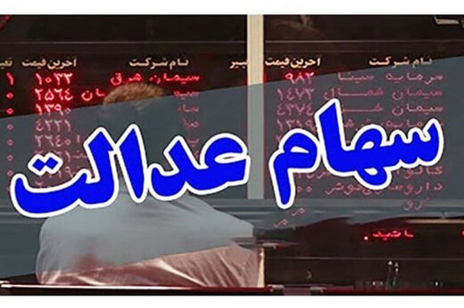 اعلام جزئیات پرداخت باقیمانده سود سهام عدالت