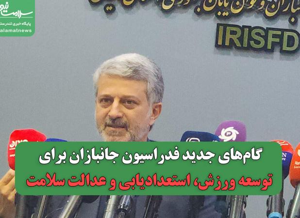 گام‌های جدید فدراسیون جانبازان برای توسعه ورزش، استعدادیابی و عدالت سلامت