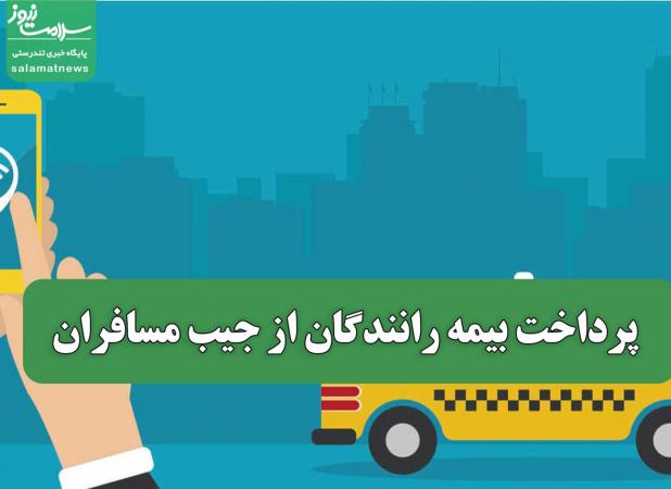 پرداخت بیمه رانندگان از جیب مسافران