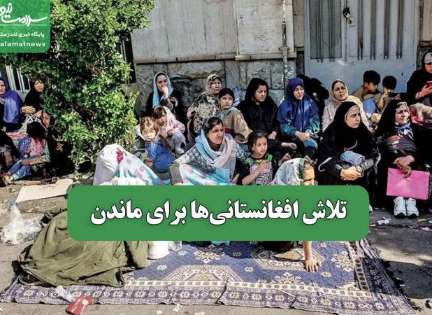 تلاش افغانستانی‌ها برای ماندن