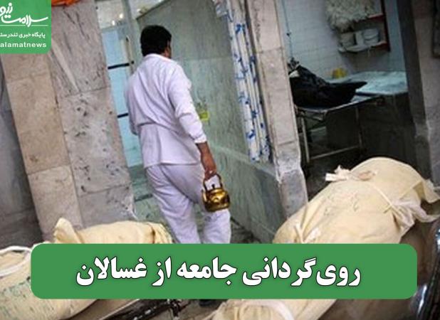 روی‌گردانی  از جامعه غسالان