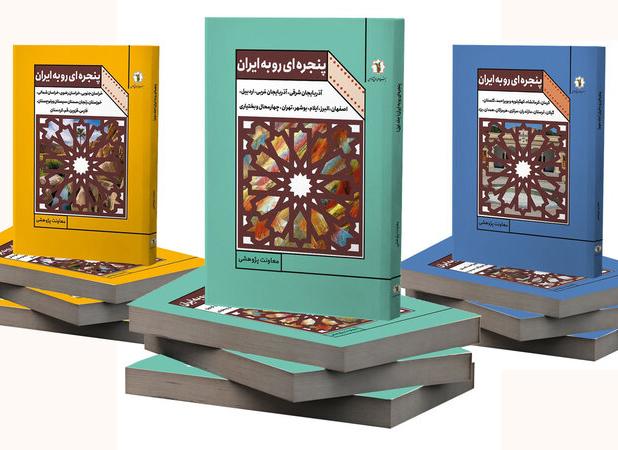 مجموعه سه‌جلدی «پنجره‌ای رو به ایران» چاپ شد