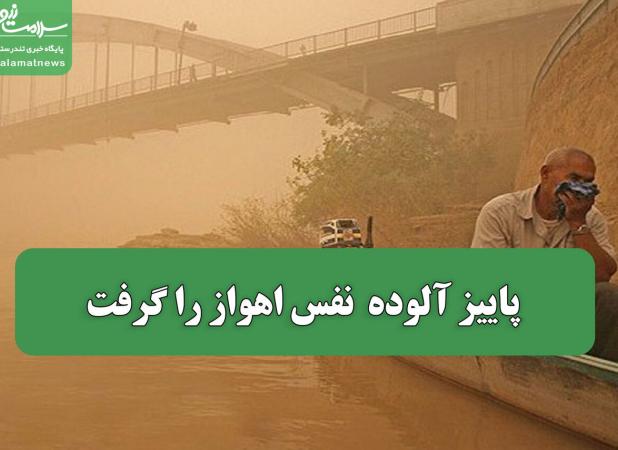 پاییز آلوده  نفس اهواز را گرفت