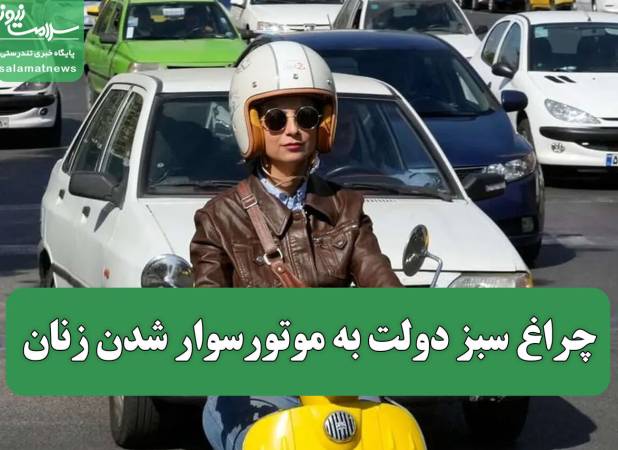 چراغ سبز دولت به موتورسوار شدن زنان