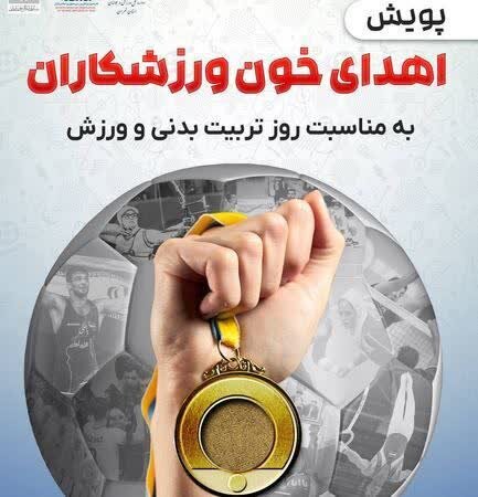 ورزشکاران گلستانی به خط شدند/ فراخوان عمومی برای اهدای خون