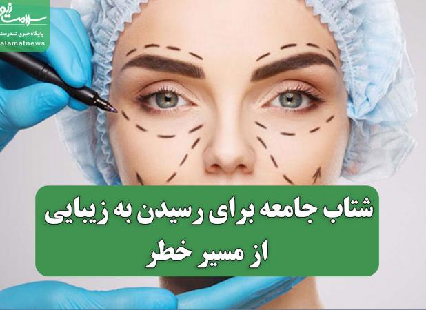 شتاب جامعه برای رسیدن به زیبایی از مسیر خطر