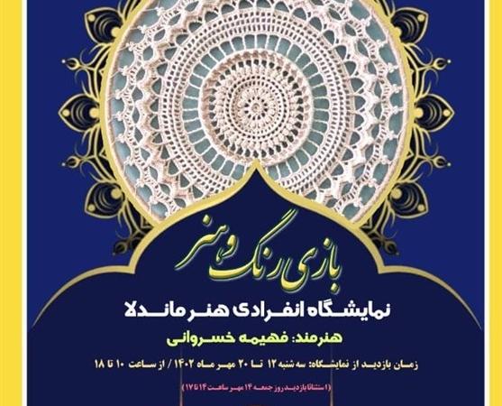 نمایشگاه آثار هنری «بازی رنگ و هنر» برگزار می‌شود
