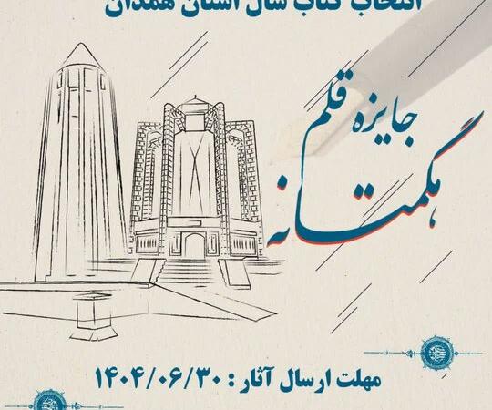 تجلیل از برگزیدگان جایزه قلم هگمتانه