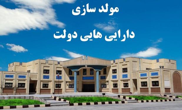درآمد مولدسازی دارایی‌های دولت امسال به 4400 میلیارد تومان رسید