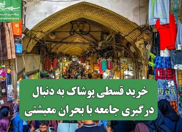 خرید قسطی پوشاک به دنبال درگیری جامعه با بحران معیشتی