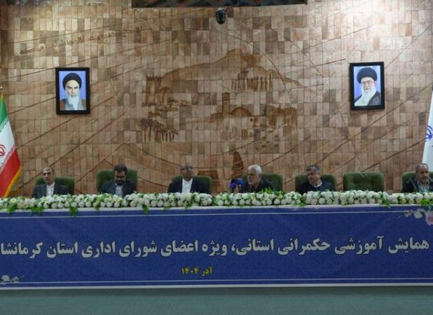 دوره توانمندسازی مدیران با محوریت حکمرانی استانی کرمانشاه برگزار شد