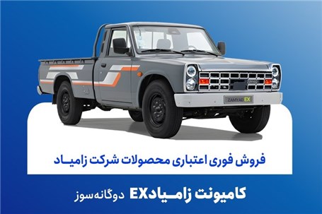 آغاز فروش فوری اعتباری زامیاد EX دوگانه‌سوز از ۲۰ آبان ماه + بخشنامه