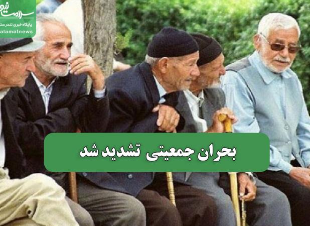 بحران جمعیتی  تشدید شد